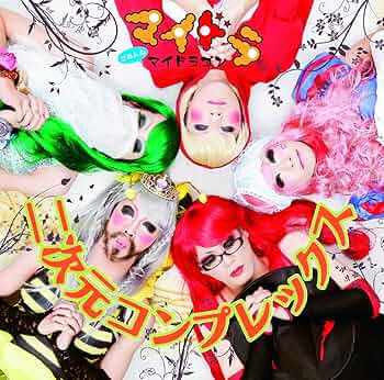 Amazon.co.jp: 二次元コンプレックス TYPE:B 【通常盤